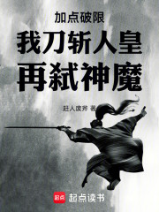 加点破限：我刀斩人皇，再弑神魔