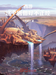 西游：这个唐僧好不正经