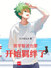 我宇智波也要开始羁绊了