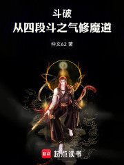 斗破：从四段斗之气修魔道