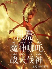 洪荒：魔神哪吒，战天伐神