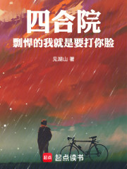 四合院：剽悍的我就是要打你脸！