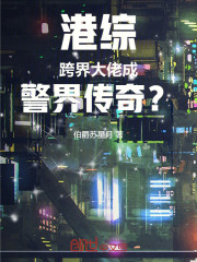 港综：跨界大佬成警界传奇？