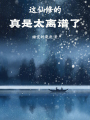 这仙修的真是太离谱了