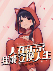 人在东京：我能交换人生
