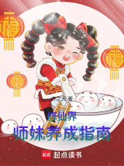 修仙界师妹养成指南