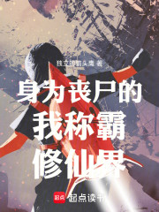 身为丧尸的我称霸修仙界