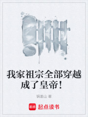 我家祖宗全部穿越成了皇帝！