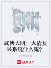 武侠大明：大清复兴系统什么鬼？