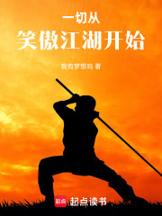 一切从笑傲江湖开始
