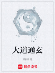 大道通玄