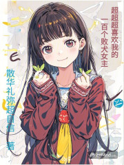 超超超喜欢我的一百个败犬女主