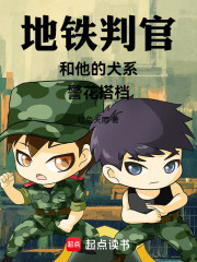 邪恶地铁判官和他的犬系警花搭档