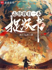 志怪：我有一本捉妖书