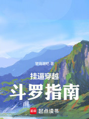 挂逼穿越斗罗指南