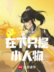 在下只是小人物