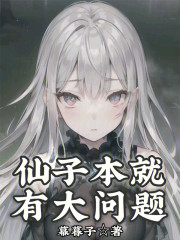 仙子本就有大问题