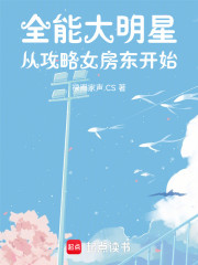 全能大明星，从攻略女房东开始