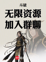 斗破：无限资源，加入群聊
