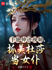 手能伸进视频，抓美杜莎当女仆