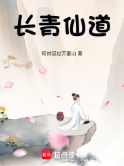 长青仙道！