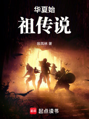 华夏始祖传说