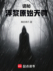 诡秘：浮黎原始天尊