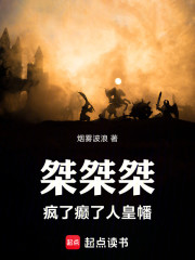 桀桀桀！疯了癫了人皇幡