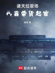 诸天垃圾场，我靠带货起家