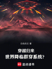 穿越归来，世界降临群穿系统？