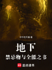 地下，禁忌物与全能之书