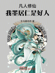 凡人修仙：我墨居仁是好人