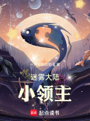 迷雾大陆小领主