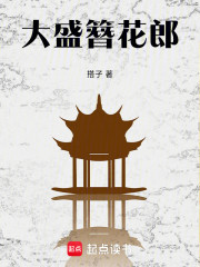 大盛簪花郎