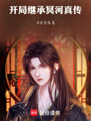 开局继承冥河真传