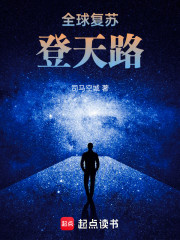 全球复苏，登天路