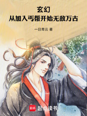 玄幻：从加入丐帮开始无敌万古