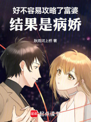 好不容易攻略了富婆，结果是病娇