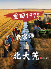 重回1978：我富炸北大荒