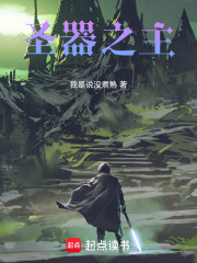 圣器之主