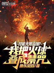 技能无限叠加？我把火球叠成禁咒