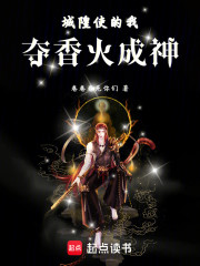 城隍使的我，夺香火成神