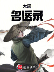 大周名医录