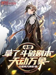 斗罗：拿了斗破剧本，天动万象