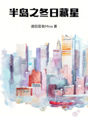 半岛之冬日藏星