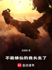 不能修仙的我长生了