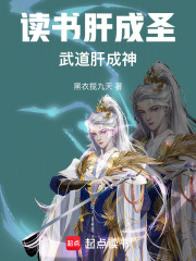 读书肝成圣，武道肝成神