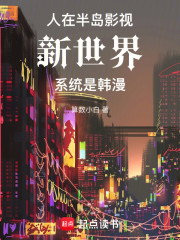 人在半岛影视新世界，系统是韩漫