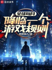 全球每月降临一个游戏规则