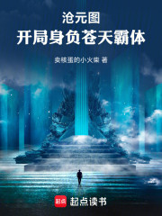 沧元图：开局身负苍天霸体